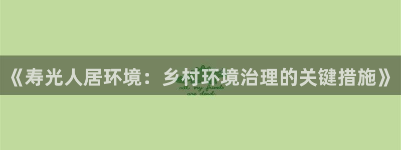 凯发唯一官方网站：《寿光人居环境：乡村环