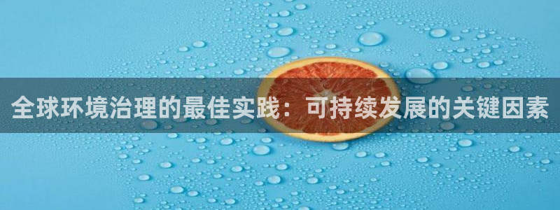 k8凯发|全球环境治理的最佳实践：可持续