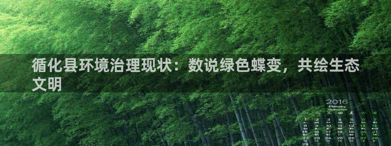 循化县环境治理现状：数说绿色蝶变，共绘生态
文明